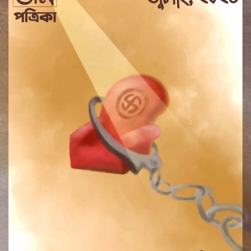 ৪৯  তম ই-সংস্করণ ।। ৬০ তম সংখ্যা ।। জুলাই , ২০২৫