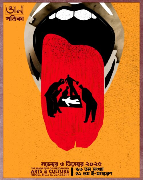 ৫১-তম-ই-সসকরণ।।৬২ – ৬৩ তম সংখ্যা।। আগস্ট , ২০২৫