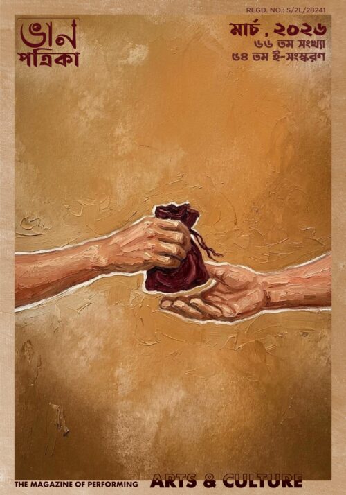 ৫৪-তম-ই-সসকরণ।।৬৬ তম সংখ্যা।। মার্চ, ২০২৬