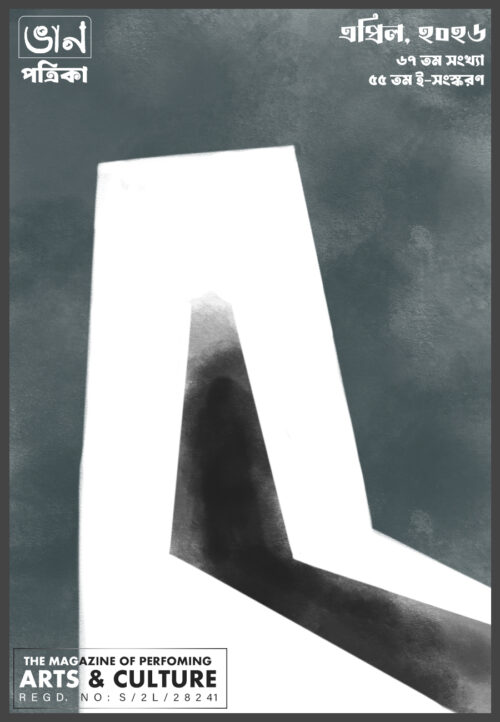 ৫৫-তম-ই-সসকরণ।।৬৭ তম সংখ্যা।। এপ্রিল ২০২৬