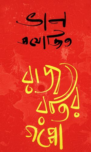 Raj ratir gappo poster